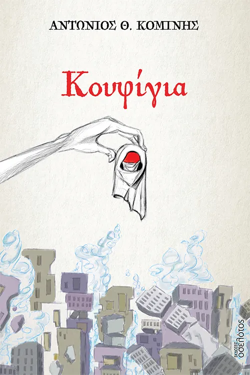 Κουφίγια