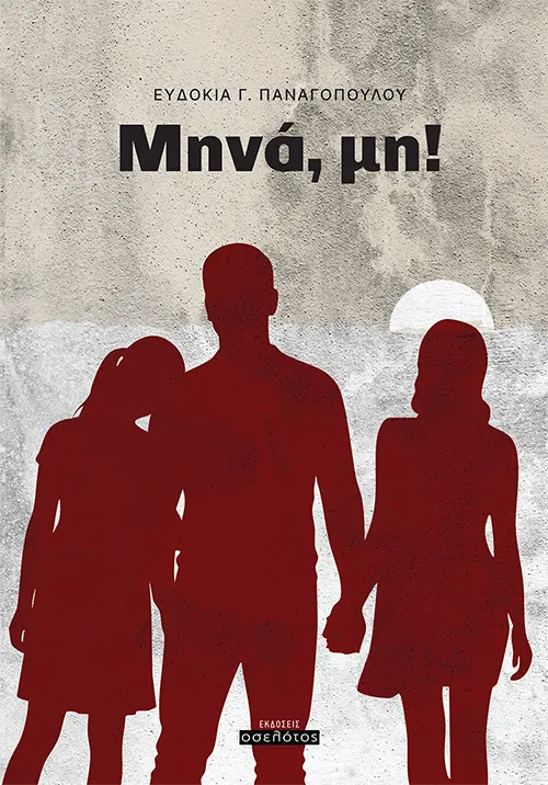 Μηνά, μη!