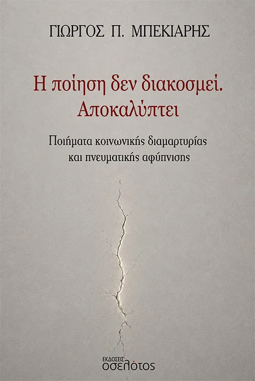 Η ποίηση δεν διακοσμεί. Αποκαλύπτει