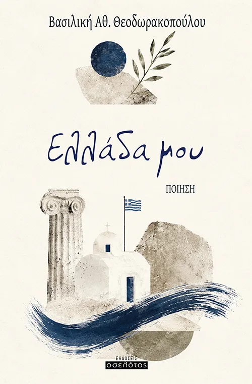 Ελλάδα μου
