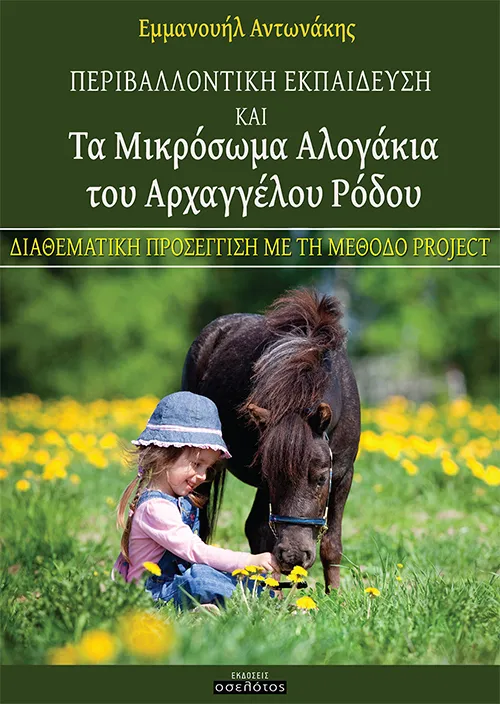 Περιβαλλοντική Εκπαίδευση και Τα Μικρόσωμα Αλογάκια του Αρχαγγέλου Ρόδου