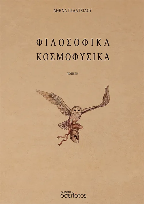 Φιλοσοφικά Κοσμοφυσικά