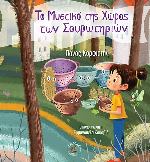 Το Μυστικό της Χώρας των Σουρωτηριών