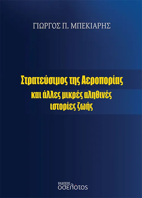 Στρατεύσιμος της Αεροπορίας και άλλες μικρές αληθινές ιστορίες ζωής