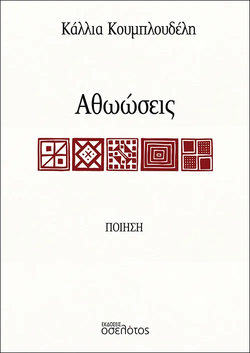 Αθωώσεις