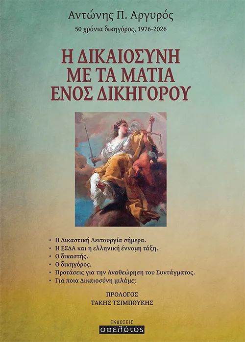Η δικαιοσύνη με τα μάτια ενός δικηγόρου