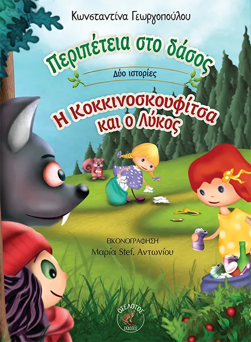 Περιπέτεια στο δάσος - Η Κοκκινοσκουφίτσα και ο λύκος