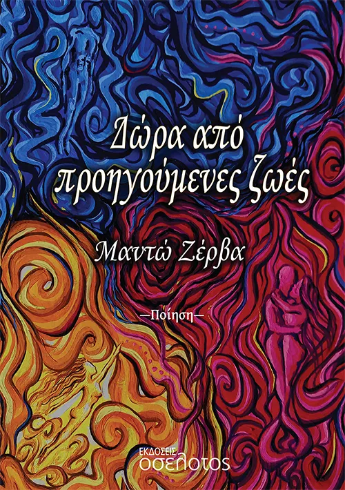 Δώρα από προηγούμενες ζωές