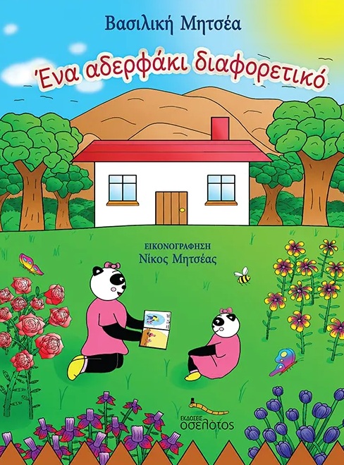 Ένα αδερφάκι διαφορετικό