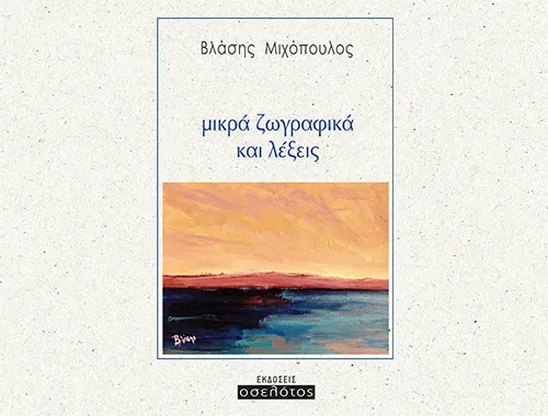 Μικρά ζωγραφικά και λέξεις