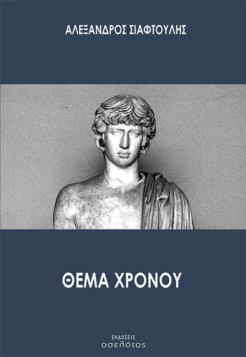Θέμα χρόνου