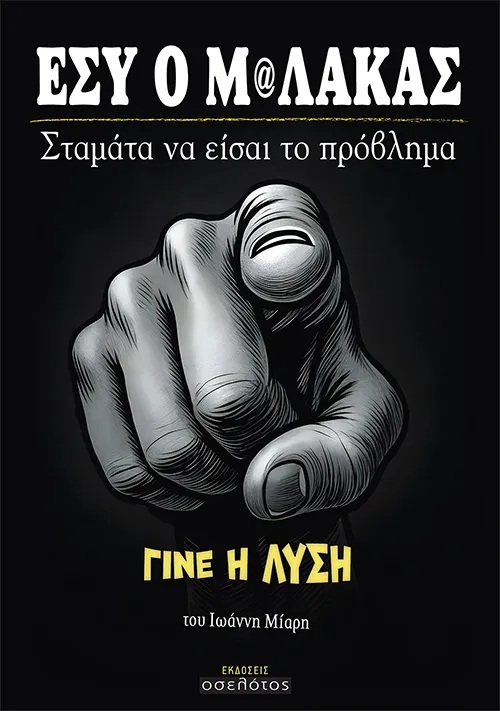 Εσύ ο μ@λάκας