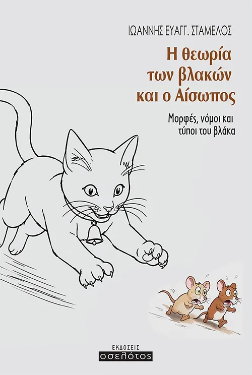 Η θεωρία των βλακών και ο Αίσωπος