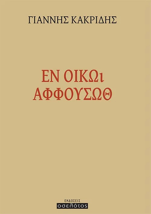 Ἐν οἴκῳ ἀφφουσώθ
