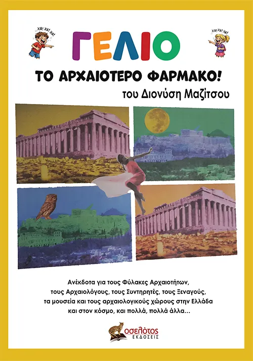 Γέλιο: το αρχαιότερο φάρμακο!