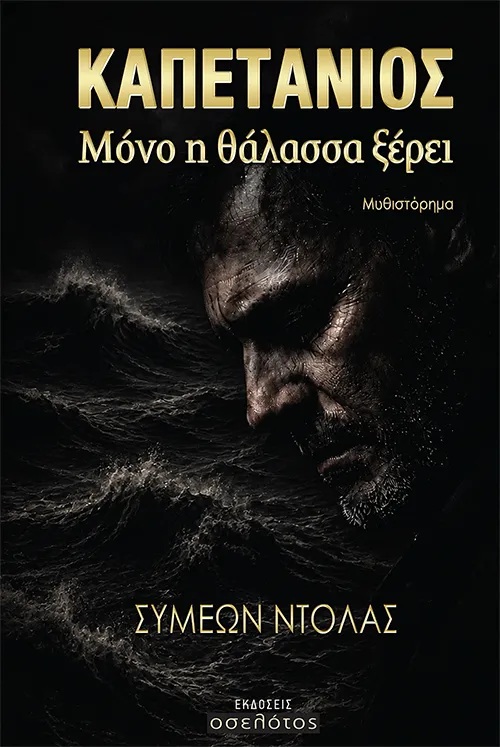 Καπετάνιος