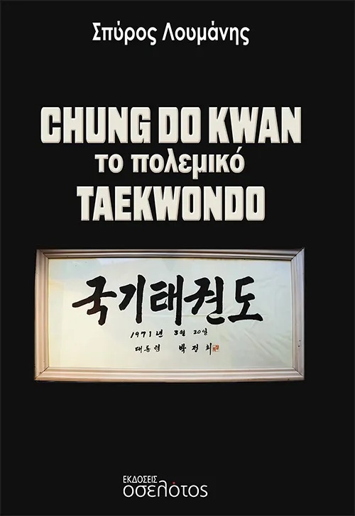 Chung Do Kwan. Το πολεμικό Taekwondo