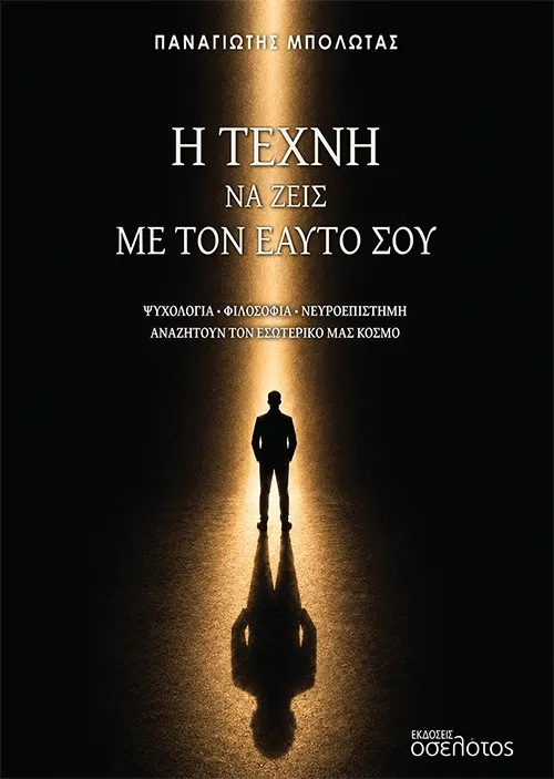 Η τέχνη να ζεις με τον εαυτό σου