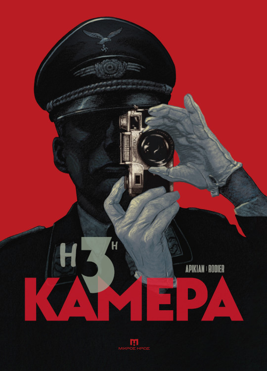 Η 3η κάμερα