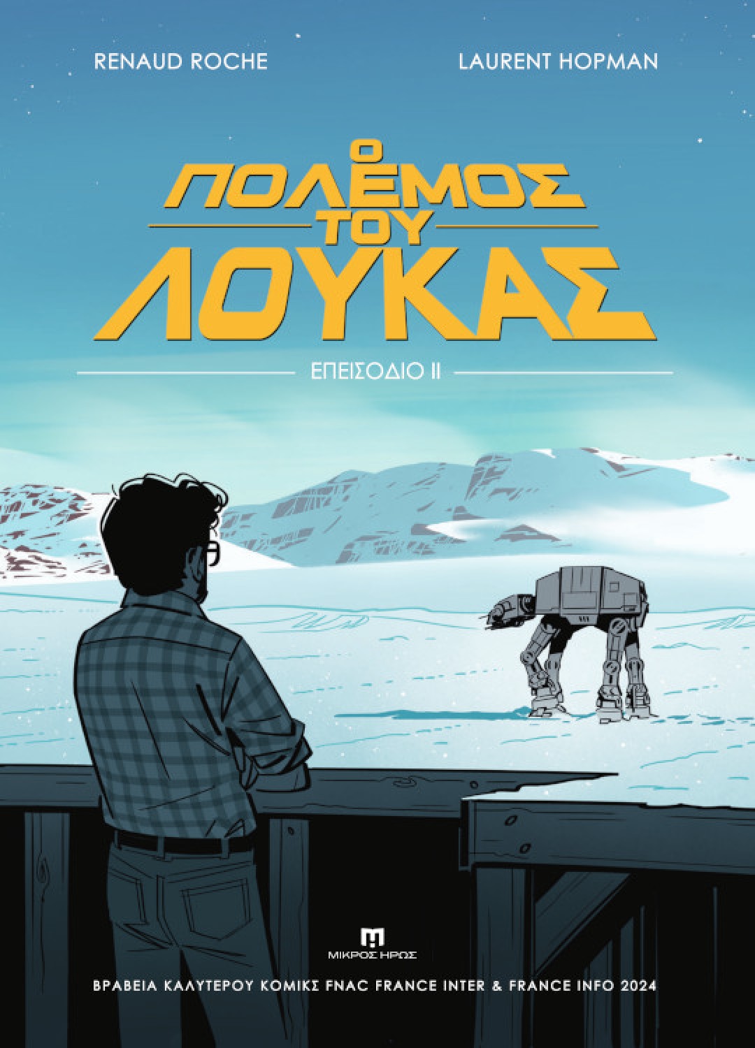 Ο πόλεμος του Λούκας - Επεισόδιο ΙΙ