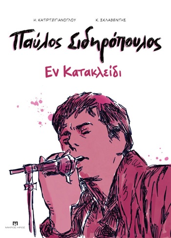 Παύλος Σιδηρόπουλος - Εν κατακλείδι