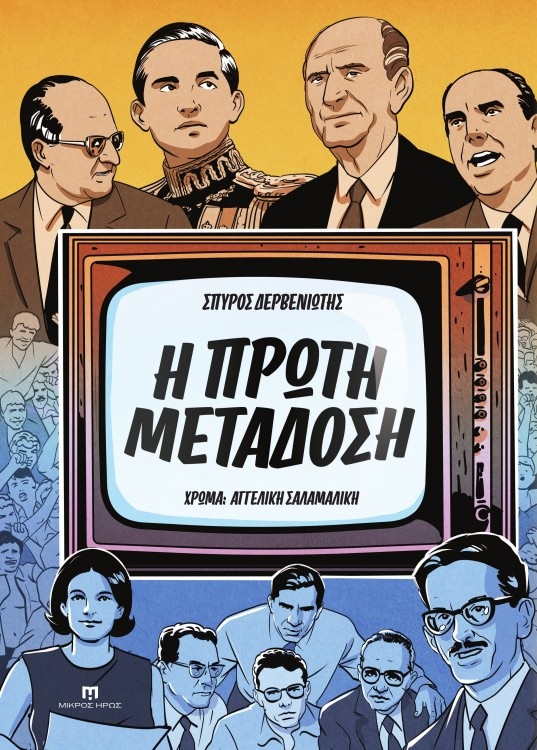 Η πρώτη μετάδοση