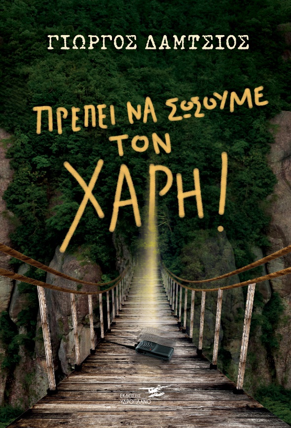 Πρέπει να σώσουμε τον Χάρη!