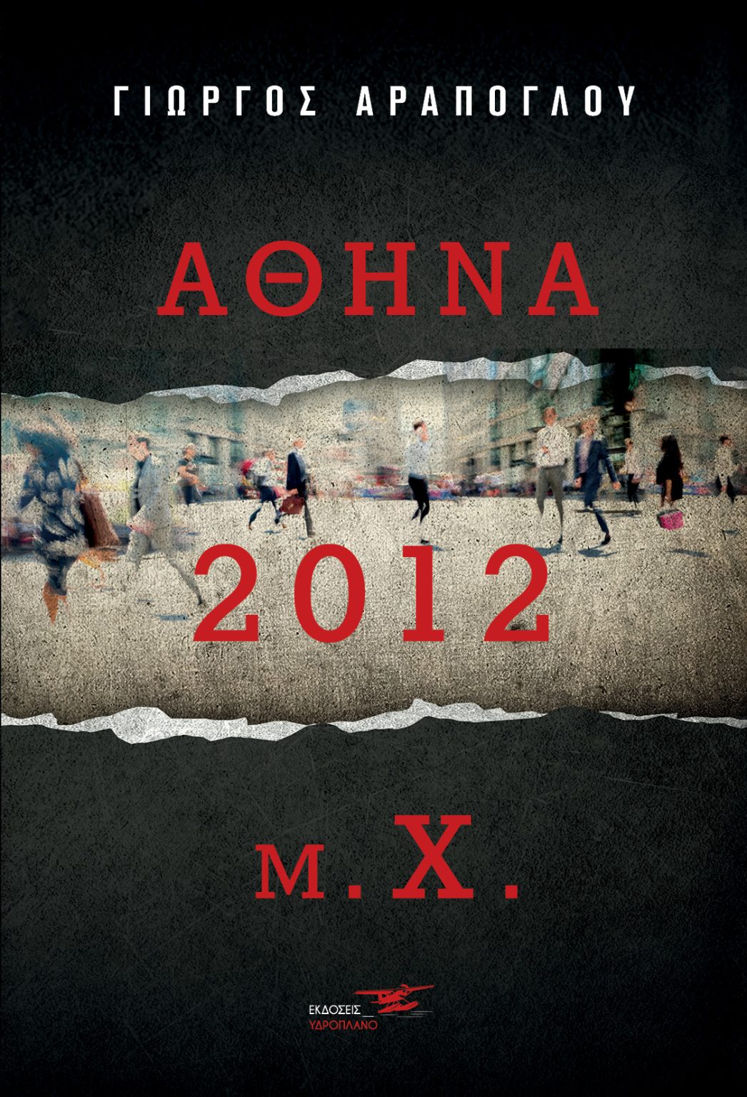 Αθήνα 2012 μ.Χ.