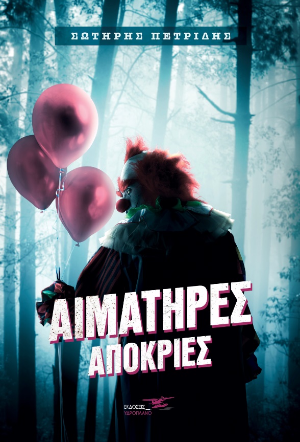 Αιματηρές απόκριες
