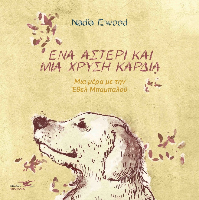 Ένα αστέρι και μια χρυσή καρδιά
