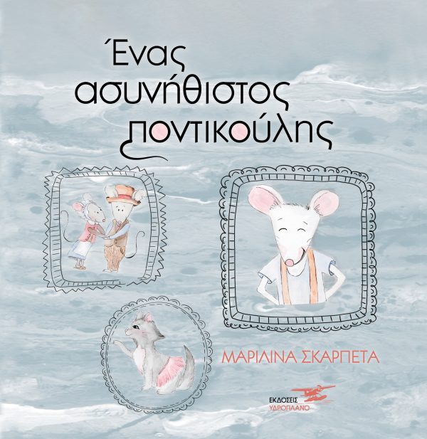 Ένας ασυνήθιστος ποντικούλης