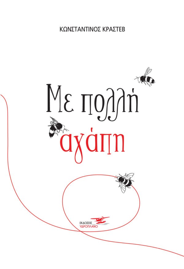 Με πολλή αγάπη