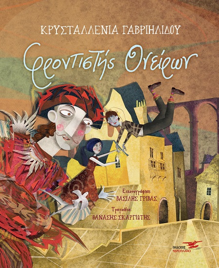 Φροντιστής ονείρων