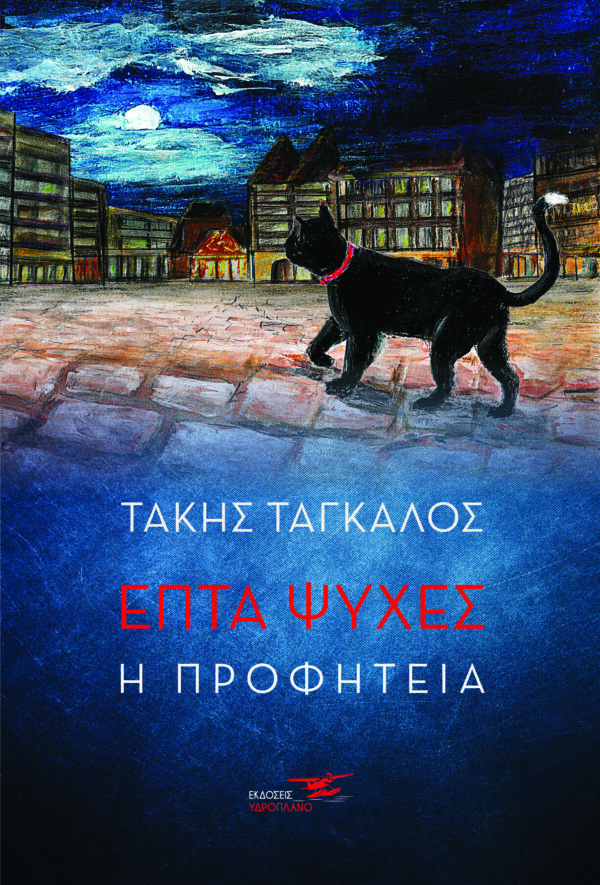 Επτά ψυχές 