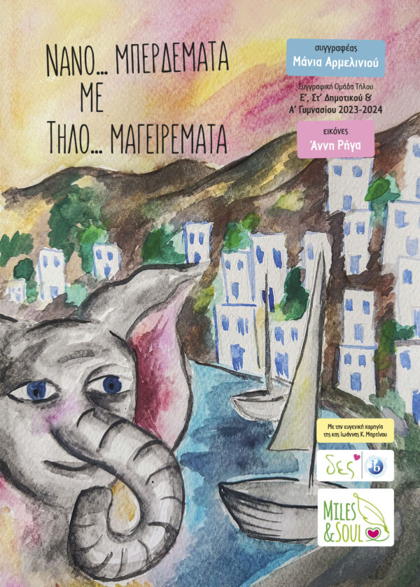 Νανο... μπερδέματα με Τηλο... μαγειρέματα