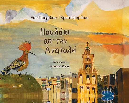 Πουλάκι απ’ την Ανατολή