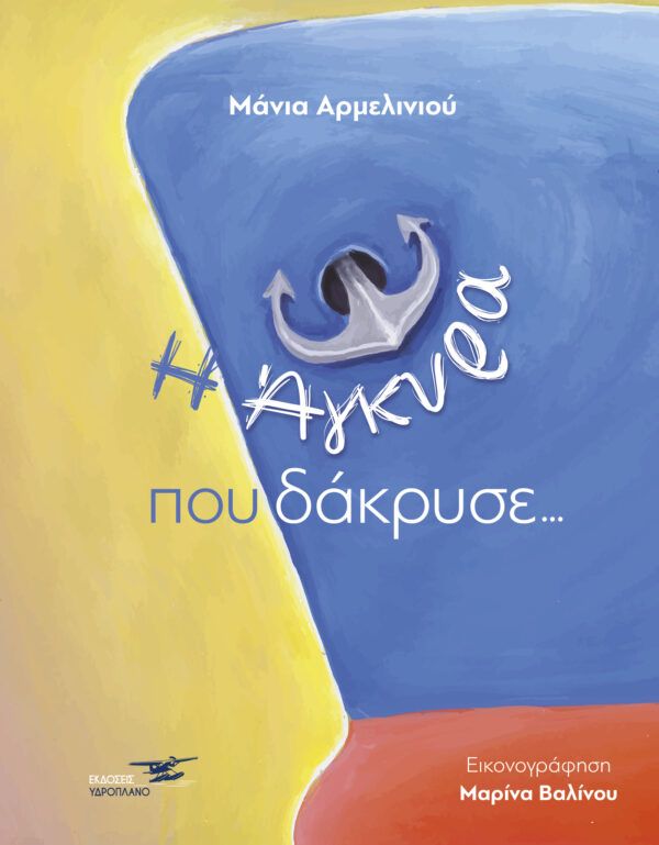 Η άγκυρα που δάκρυσε
