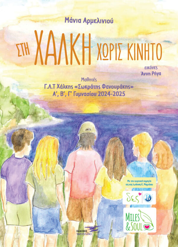 Στη Χάλκη χωρίς κινητό 