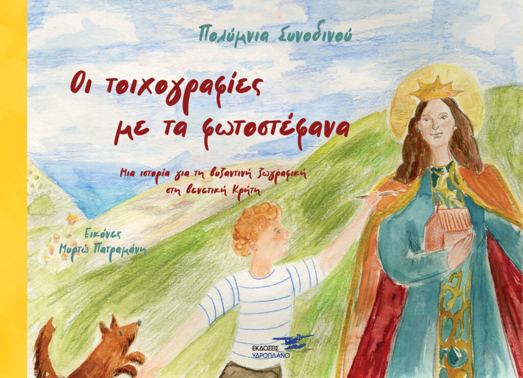 Οι τοιχογραφίες με τα φωτοστέφανα 