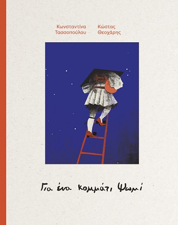 Για ένα κομμάτι ψωμί