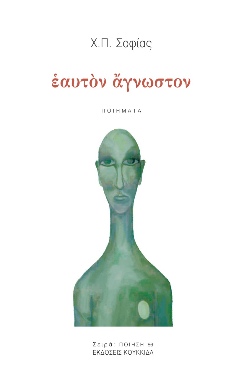 Εαυτόν άγνωστον