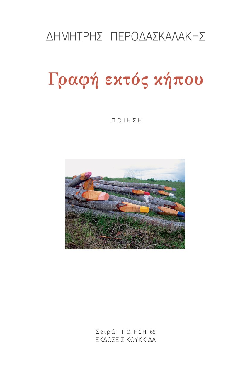 Γραφή εκτός κήπου
