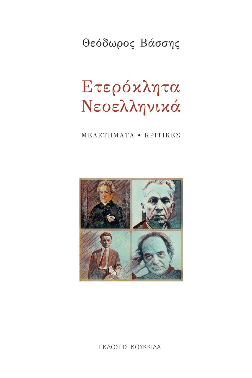 Ετερόκλητα νεοελληνικά