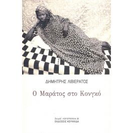 Ο Μαράτος στο Κονγκό