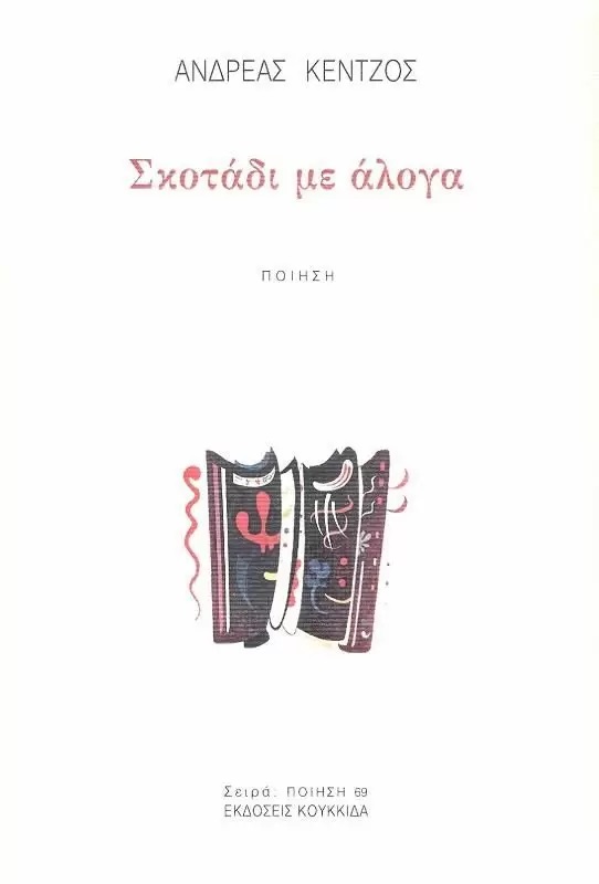 Σκοτάδι με άλογα
