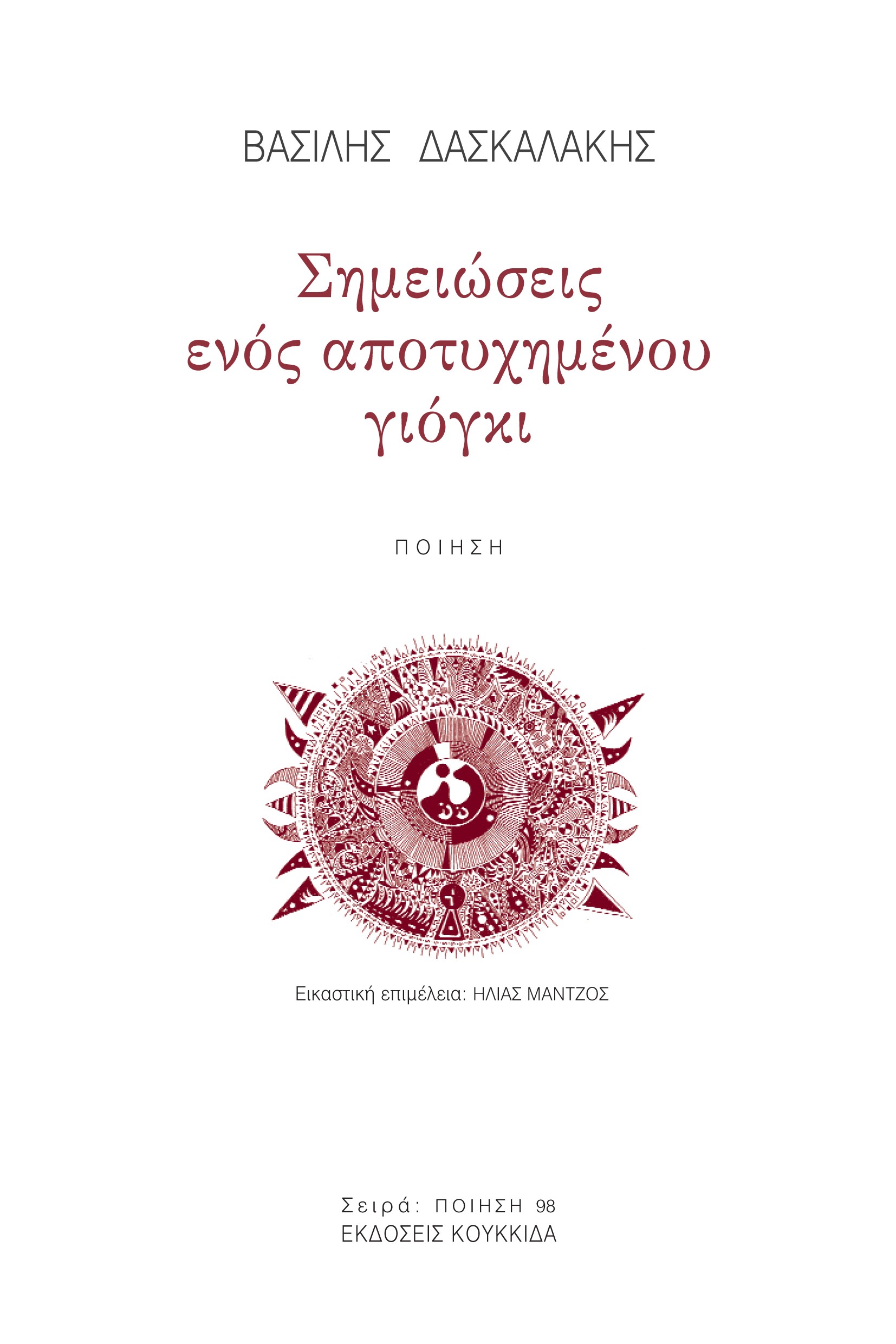 Σημειώσεις ενός αποτυχημένου γιόγκι