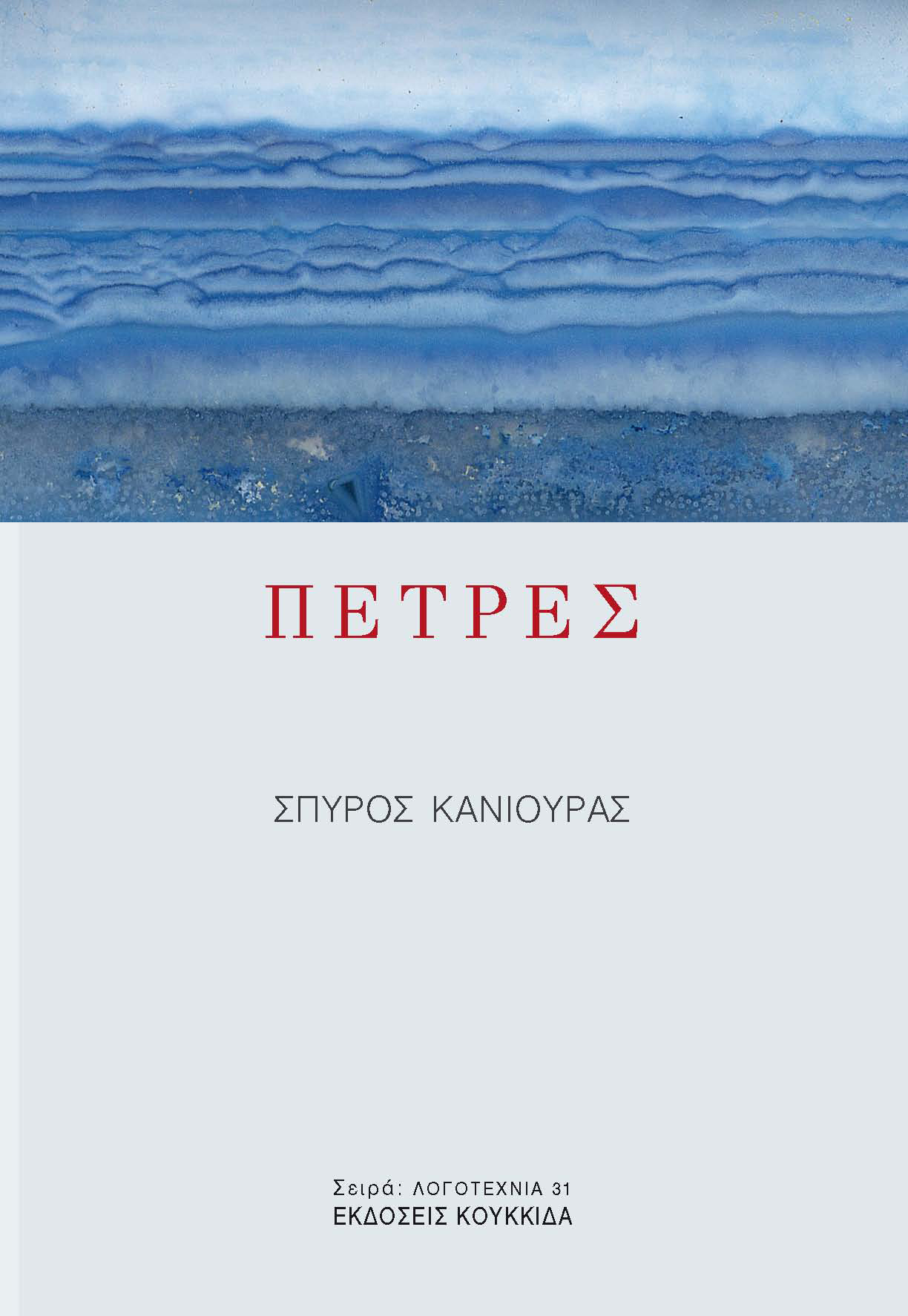 Πέτρες