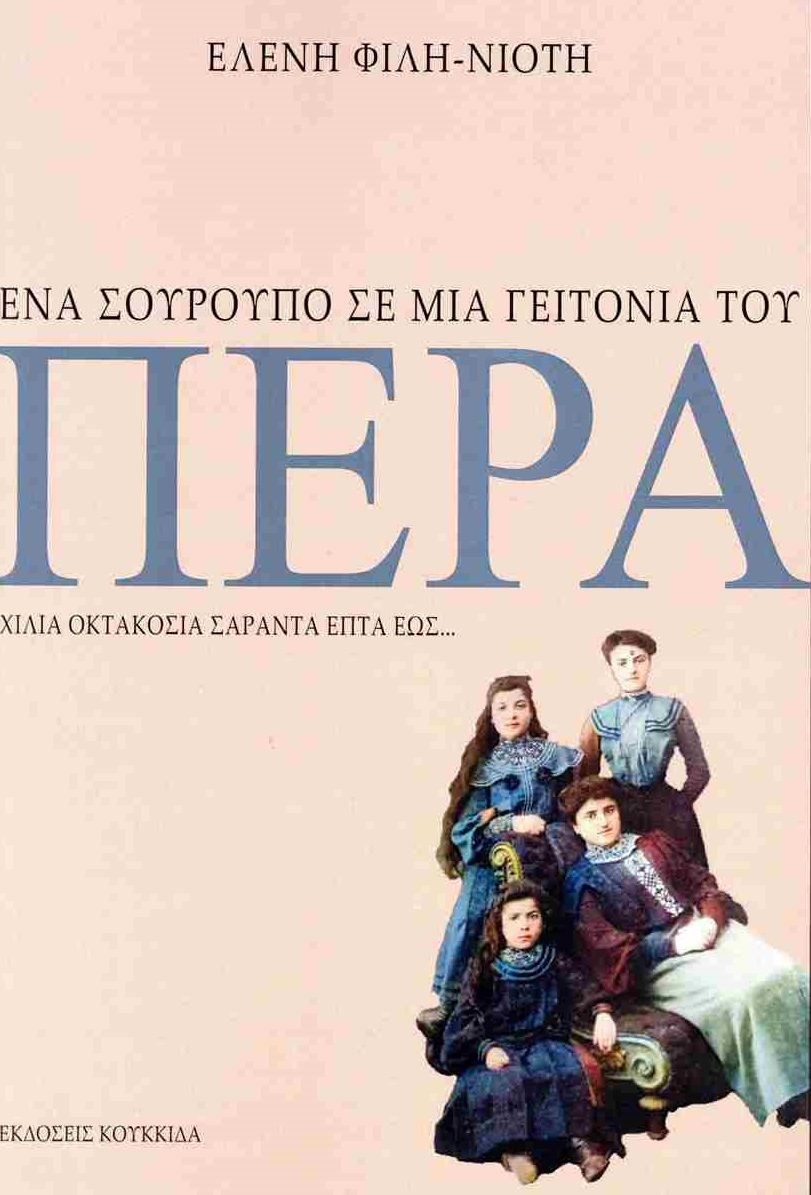 Ένα σούρουπο σε μια γειτονιά του Πέρα