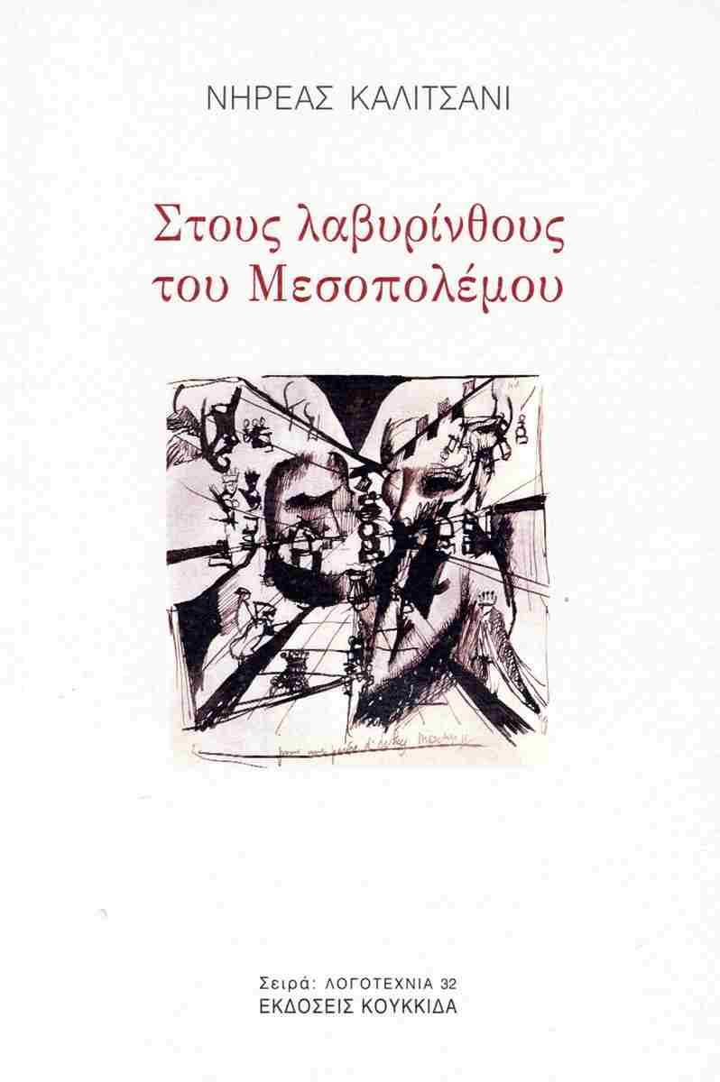 Στους λαβυρίνθους του Μεσοπολέμου
