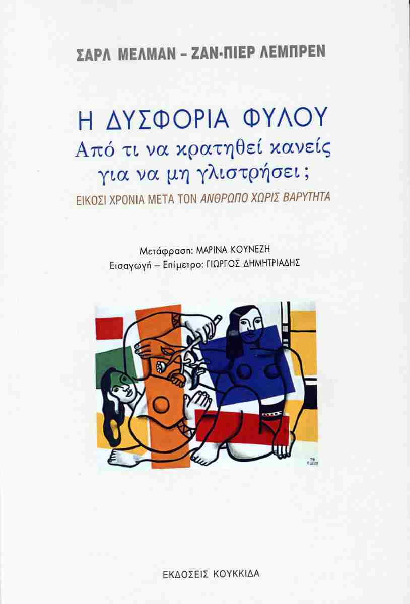 Η δυσφορία φύλου
